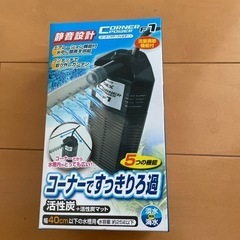 新品　コーナーパワーフィルター