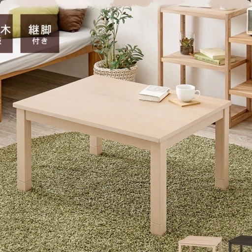 ローテーブル 75×60cm（コタツとしても使用可）