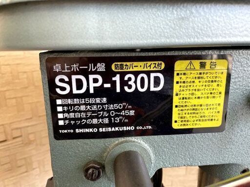 SHINKO 卓上ボール盤 SDP-130D 新興製作所 穴あけ 電動工具 回転動作OK 札幌市手稲区