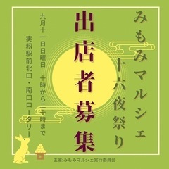 みもみマルシェ出店者募集中！