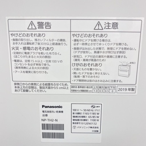 【ご来店限定】＊パナソニック 食器洗い乾燥機 2019年製＊0803-1