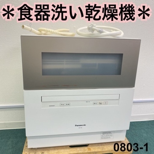 【ご来店限定】＊パナソニック 食器洗い乾燥機 2019年製＊0803-1