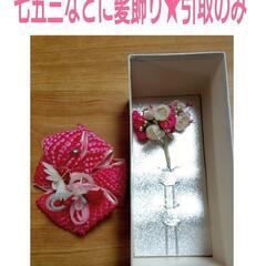 決まりました!!★無料★七五三用髪飾り★引取のみ