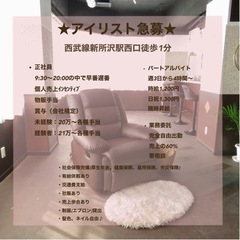 アイリスト急募★正社員、パートアルバイト、業務委託