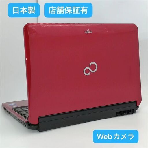 保証付 日本製 Wi-Fi有 15.6型 ノートパソコン 富士通 AH54/D レッド 中古良品 第2世代Core i3 4GB 無線 Webカメラ Windows10 Office