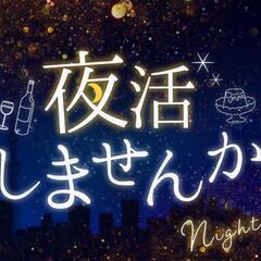 🌃夜活🌃
