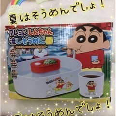 クレヨンしんちゃん  流しそうめん器 
