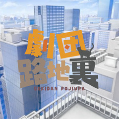 【欠員のため追加メンバー募集】社会問題をテーマにした作品を公演す...