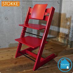 STOKKE(ストッケ)のロングセラーキッズチェア "TRIPP TRAPP" プラスチック背もたれ付です！高さ調整可能で幼児から大人まで末永くお使い頂ける人間工学に基づいたベビーチェアです！CG427