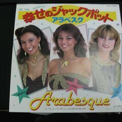 幸せのジャックポット [EPレコード 7inch] アラベスク…