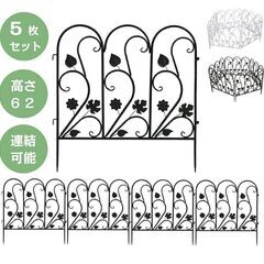 【組立簡単5枚セット】 アイアンフェンス 連結可能 アイアンロー...