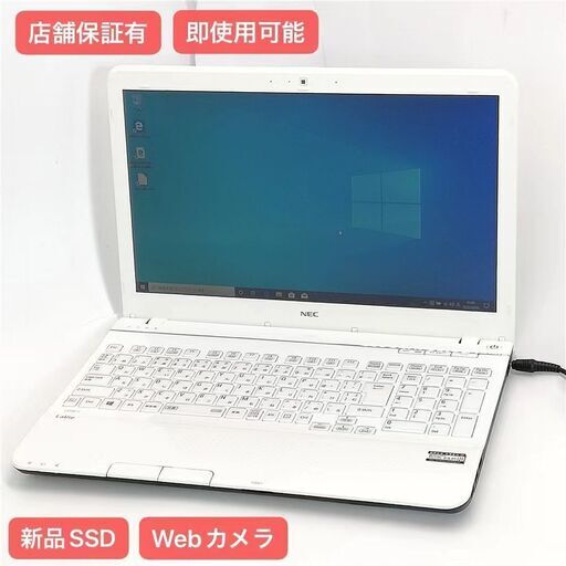 保証付 新品SSD Wi-Fi有 15.6型 ノートパソコン NEC PC-LS150LS1KSW 中古美品 第3世代 Core i7 8GB 無線 カメラ Windows10 Office