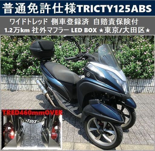 ★普通免許仕様トリシティ125ABS ワイドトレッド側車登録済 自賠付 1.2万km台 LED マフラー BOX★東京/大田区【下取OK】