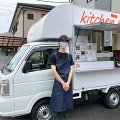 キッチンカー　出店します