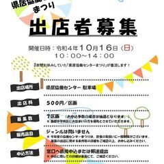 出店者を募集しています！