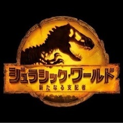 ジュラシックワールドを一緒に観に行きませんか？