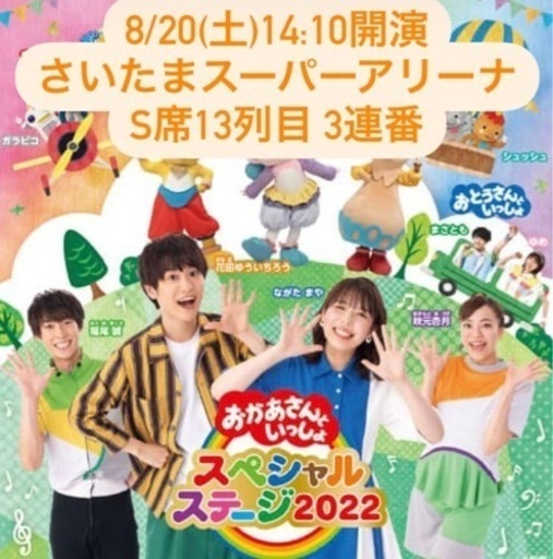 おかあさんといっしょスペシャルステージ 8/20(土)埼玉公演