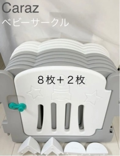caraz ベビーサークル　10枚　扉付き