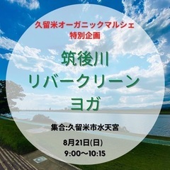 筑後川ゴミ拾い×朝ヨガ