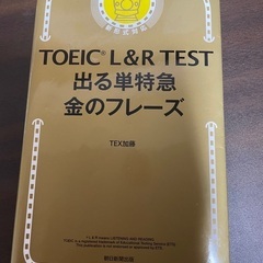 金のフレーズ TOEIC英単語帳