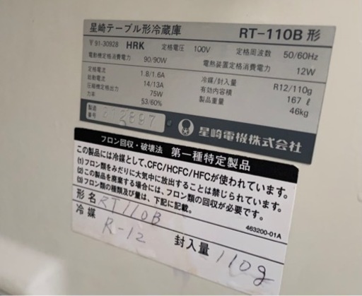ホシザキ 業務用テーブル型冷蔵庫 RT-110B 調理台 厨房 店舗 コールドテーブル 美品 動作確認済み 1150×450×800 