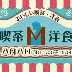 【喫茶M】大人も子どももにっこりday