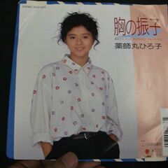 胸の振子 [lp_record] 薬師丸ひろ子 ヤクシマルヒロコ…