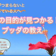 人生がつまらないと感じている人へ～人生の目的が見つかるブッダの教え