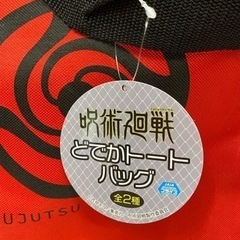【新品】呪術廻戦　トートバック赤