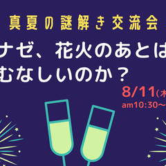 【JR元町駅徒歩1分】真夏の謎解き交流会「ナゼ、花火のあとは空し...