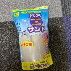 ハムスター用バスサンド