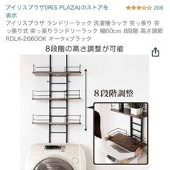 突っ張りランドリーラック　アイリスプラザ　洗濯機ラックの画像