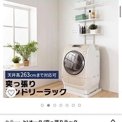 突っ張りランドリーラック　アイリスプラザ　洗濯機ラックの画像