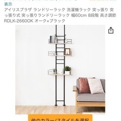 突っ張りランドリーラック　アイリスプラザ　洗濯機ラックの画像