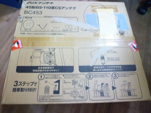 （オークション入札が入りましたので質問を終了させて戴きます）DXアンテナ45形BS・110度CSアンテナ（BC４５３）未使用品
