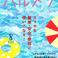 ハルメク2022/8月号