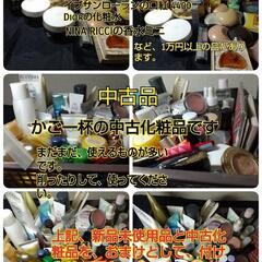 [取りに来て頂ける方限定]化粧品各種 100個以上ありますの画像