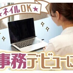 【日払い可】《カンタン入力事務》未経験大歓迎！ネイルOK×おしゃ...