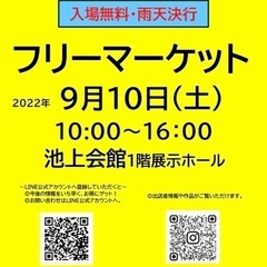 9/10(土)フリマin池上会館✨入場無料✨