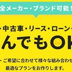 全メーカー・ブランド可能！新車・中古車・リース・ローン・買取　な...