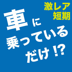 【レア！急募！駐禁対策員】車に乗っているだけで9,000円発生！！