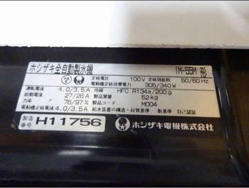 (742-0) ホシザキ 製氷機 キューブアイスメーカー IM-55M 2008年製 55kgタイプ 扉 フィルター スコップ新品 業