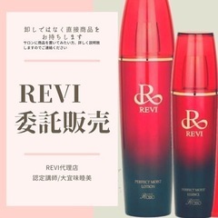 【大人気REVIホームケア　委託販売しませんか？】