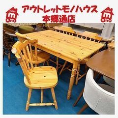 札幌【カントリー調 4人掛けダイニングセット】幅120cm パイン材 4人用ダイニングセット 食卓テーブル 本郷通店