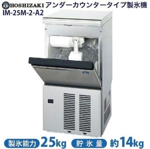 (747-0) 引き取り限定価格 新品未使用 ホシザキ 製氷機 キューブアイスメーカー IM-25M-2-A2 25kgタイプ 202