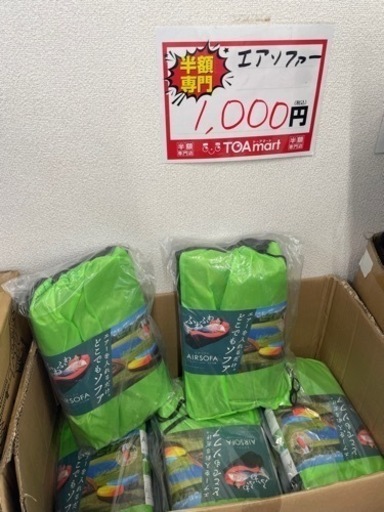 新品　エアソファ