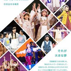 児童劇団「大きな夢」有明こどもミュージカル　劇団員募集中！！