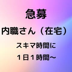内職さん【在宅】急募‼️