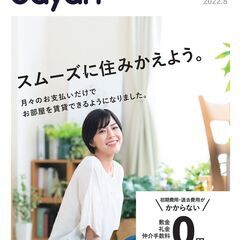 【最新8月号】初期費用無料！保証人不要！のオンラインフリーペーパ...