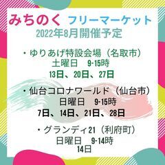 ８月１４日【グランディ21】フリーマーケット開催！！ − 宮城県